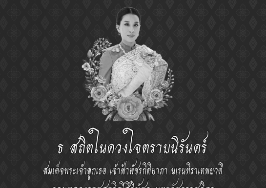 น้อมส่งเสด็จสู่สวรรคาลัย