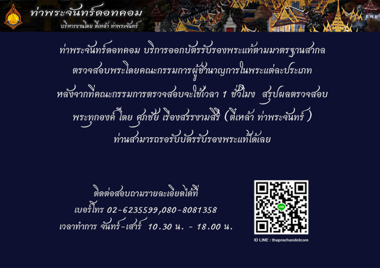 ท่าพระจันทร์ดอทคอมรับออกบัตรรับรองพระแท้ตามมาตรฐานสากล