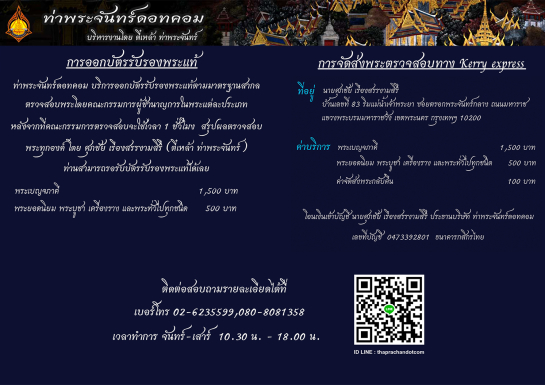 ข้อมูลการบริการออกบัตรรับรองพระแท้ และแบบส่งพระทางเคอรี่เอ็กซ์เพรสทั่วประเทศ
