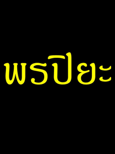 พรปิยะพระสมเด็จ