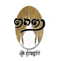 อู๊ด สุราษฎร์ฯ(ตถตา)