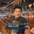 น้ำเพชรพระเครื่อง