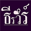 ธีรวีร์
