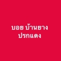 บอย บ้านยาง