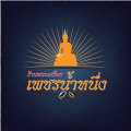 เพชรน้ำหนึ่ง