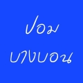 ปอม บางบอน