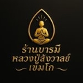 บารมี หลวงปู่สังวาลย์ เขมโก