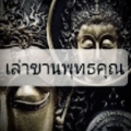 เล่าขานพุทธคุณ168
