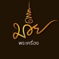 มวยพระเครื่อง2
