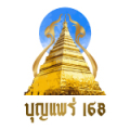 บุญแพร่ 168