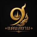 9แดนสยาม