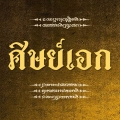 ศิษย์เอก (Sit-Ek)