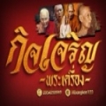 กิจเจริญ พระเครื่อง