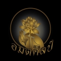 อมตศิลป์9