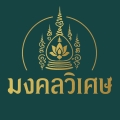 มงคลวิเศษ