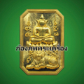 ก้องภพพระเครื่อง