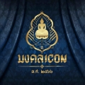 มงคลICON