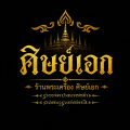 ศิษย์เอก (Sit-Aek)
