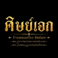 ศิษย์เอก (Sit-Aek)