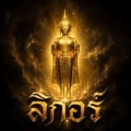 ลิกอร์