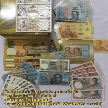 รับซื้อธนบัตรเก่า แบงค์เก่า ธนบัตรที่ระลึก