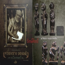 ๙ ชูชกหลวงปู่รอด วัดบางน้ำวน ไม้ขนุน สุดยอดหายาก ลงหนังสือ ๙