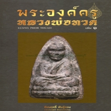  หลวงพ่อทวดวัดช้างให้  เนื้อวาน ปี 2497 พิมพ์ใหญ่กรรมการ 