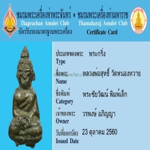 พระชัยวัฒน์หลวงพ่อสุทธิ์ วัดหนองหวาย สุราษฏร์ธานี พิมพ์เล็ก