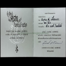 ครุฑ ชุดพิเศษ ส.เสือ นวะ#๒ รศ.ดร. สุวัฒน์ แสนขัติยรัตน์
