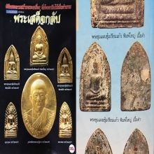 ๙ “องค์ดารา+คราบน้ำเกลือเต็มองค์” พระขุนแผนพิธีเสด็จกลับ ๙