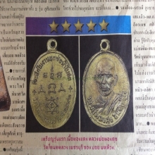 เหรียญรุ่น 1 หลวงพ่อทองศุข วัดโตนดหลวง