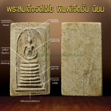 สมเด็จวัเกศไชโย พิมพ์7ชั้น นิยม
