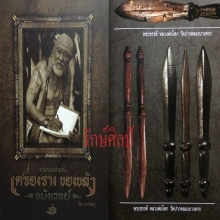 ๙ พระขรรค์ลพ.โสก วัดปากคลองบางครก จารเต็ม ลงอยู่ในหนังสือ ๙