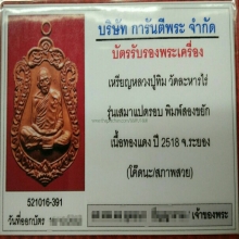 เหรียญเสมา 8 รอบ โค็ตนะ  หลวงปู่ทิม วัดละหารไร่