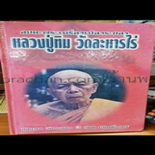 นางพญาพรายเดี่ยว ลป.ทิม วัดละหารไร่ องค์ดาราเล่มแดง