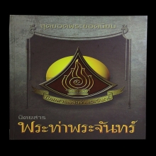 พระกำแพงเลีลาเม็ดขนุน