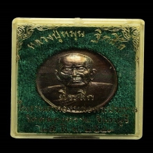 เหรียญหลวงปู่หมุน ออกวัดคลองทราย จ.จันทบุรี ปี2543 NO.2