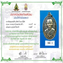 หลวงพ่อเที่ยง ผ้าป่าพิเศษ วัดม่วงชุม 2517 เนื้อเงินแชมป์