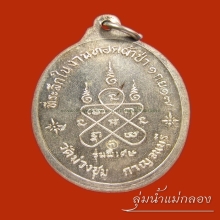 หลวงพ่อเที่ยง ผ้าป่าพิเศษ วัดม่วงชุม 2517 เนื้อเงินแชมป์