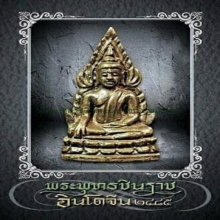 ชินราชอินโดจีน พิมพ์ สังฆาฏิยาว พิมพ์ A ( องค์ ดารา )