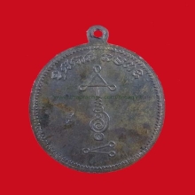 เหรียญครุฑหลวงพ่อโพธิ์ วัดคลองมอญ นวะ ตอกโค๊ต