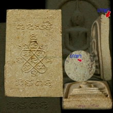 สมเด็จหลังยันต์ห้า หลวงปู่ทิม วัดละหารไร่