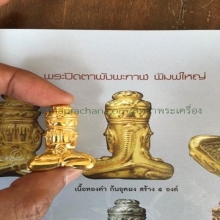 พระปิดตาพังพระกาฬเภตรา(เนื้อทองคำ)NO.3(พิมพ์ใหญ่)