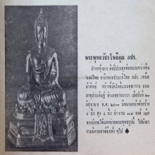 พระพุทธวัชรโพธิคุณ ภปร ปี ๒๕๑๓ วัดโพธิ์แมนคุณาราม 