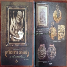 ลูกอมหลวงพ่อปลอด ลูกแชมป์วงการ องค์ดาราหนังสือป๋าฯ