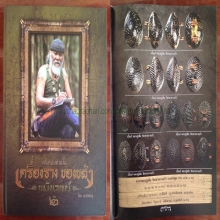 เบี้ยแก้หลวงปู่เพิ่ม องค์ดาราหนังสือป๋าฯ(2)