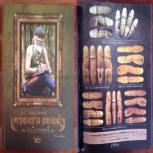 ที่สุดของปลัดเนื้องา หลวงพ่อฟัก องค์ดาราหนังสือป๋าฯ 5 แชมป์