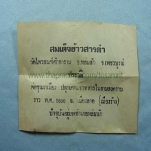 สมเด็จ หลังข้าวสารดำ หลวงพ่อกวยเสก ออกโดยวัดไพรสณฑ์ศักดาราม 