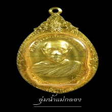 เหรียญหลวงพ่อสาย รุ่นแรก วัดท่าขนุน กาญจนบุรี ปี2513