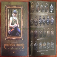 ลูกอมท่าน อ.แน่น วัดหนองขาว แชมป์ๆ ลูกดาราหนังสือป๋าฯ